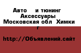 Авто GT и тюнинг - Аксессуары. Московская обл.,Химки г.